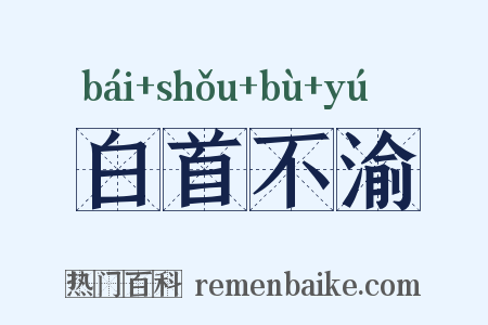 白首不渝是什么意思的图片